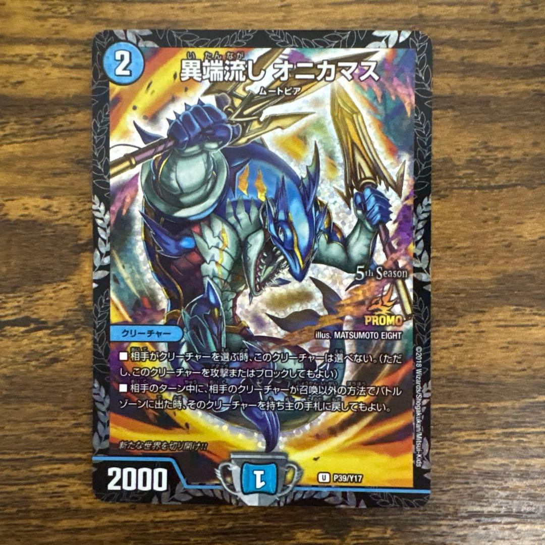 異端流し オニカマス csプロモ