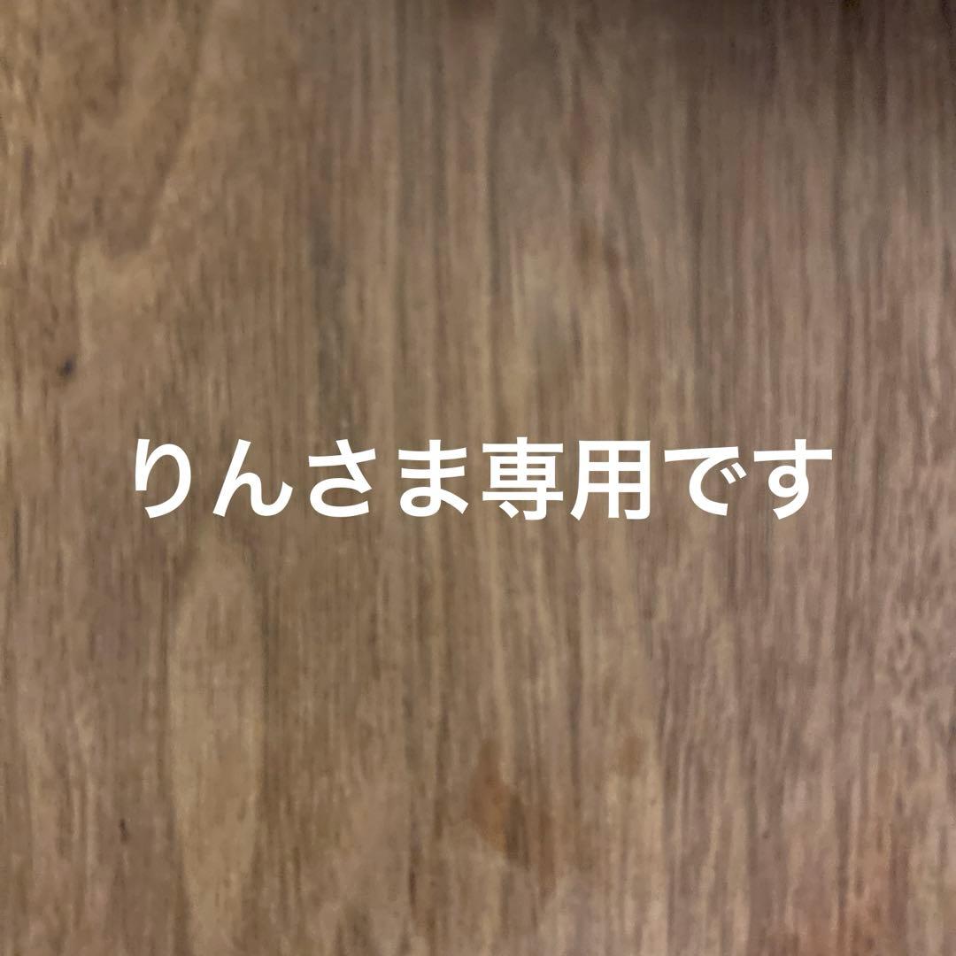 りんさま専用です