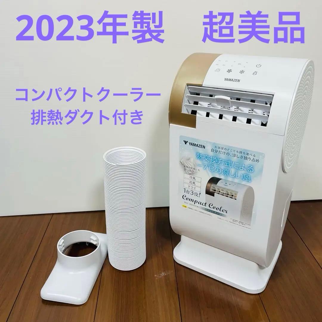 2023年製　超美品　山善　YEC-RD03 ポータブル　コンパクトクーラー