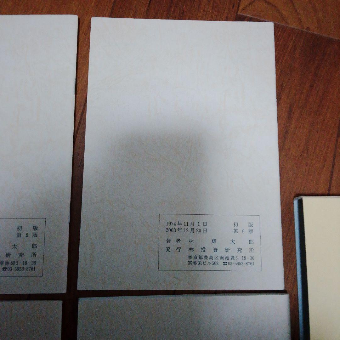 中源線建玉法 4部　セット　第6版　林投資研究所