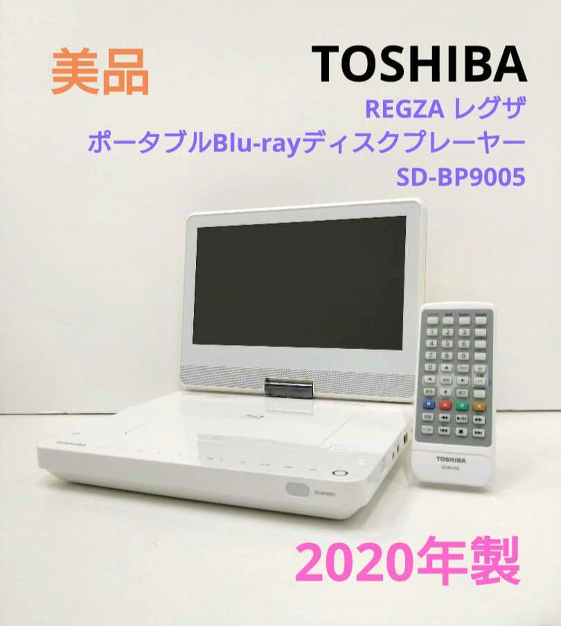 東芝 レグザ ポータブルブルーレイディスクプレーヤー SD-BP9005 9V型