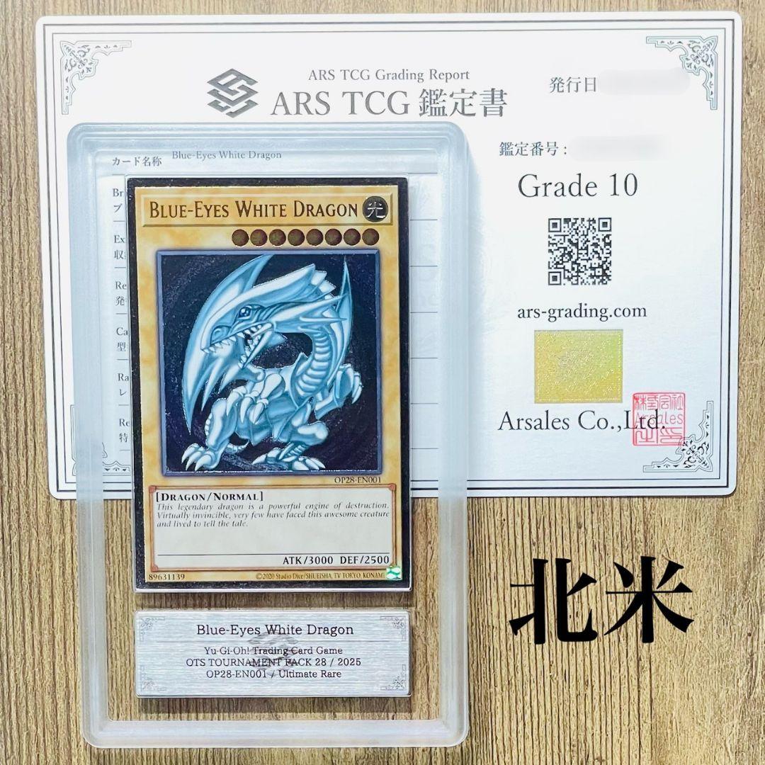P*P様 ARS鑑定10 青眼の白龍 北米 アルティメットレア レリーフ ARS