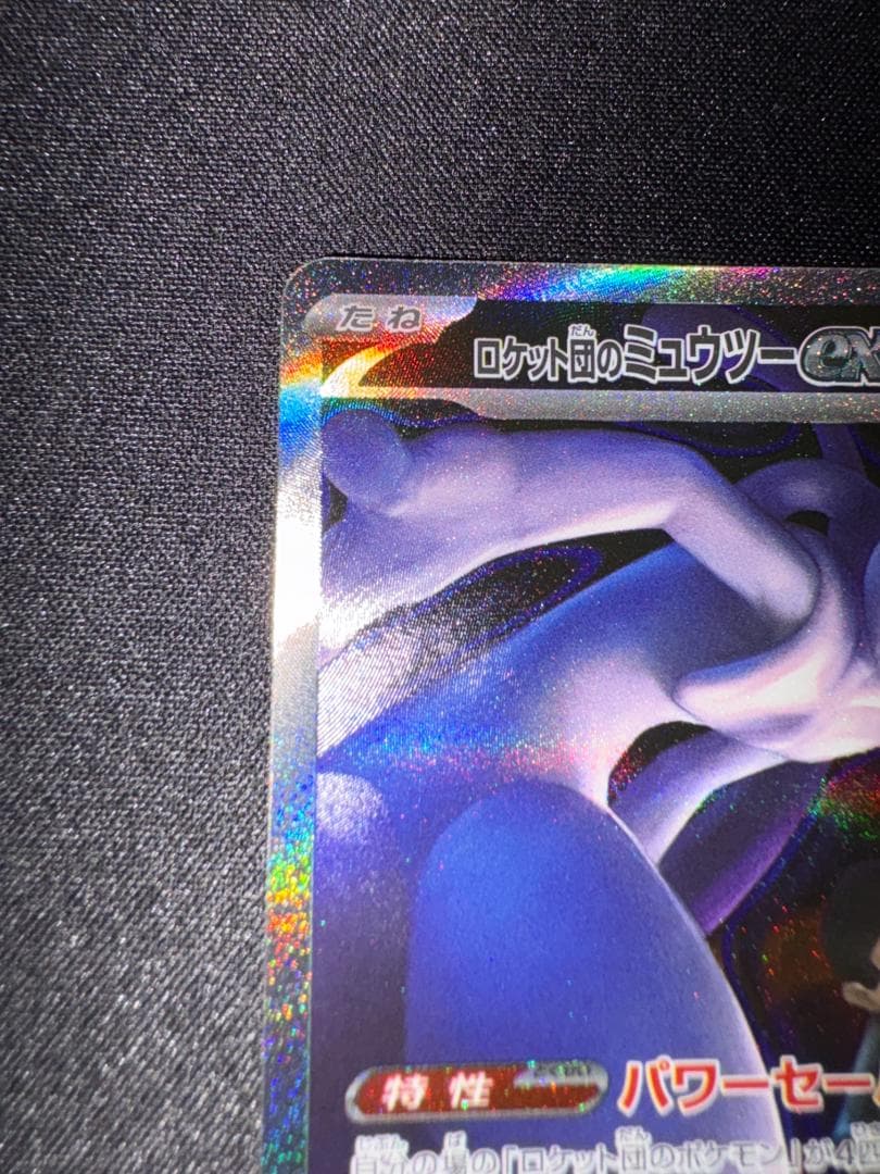 ポケモンカード ミュウツーex sar