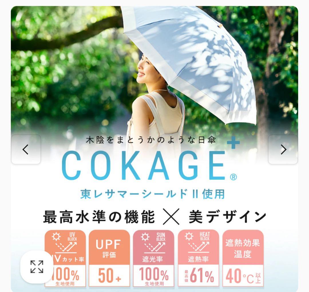 COKAGE+木手元55cm 2WAY 2段折り畳み傘 東レサマーシールド