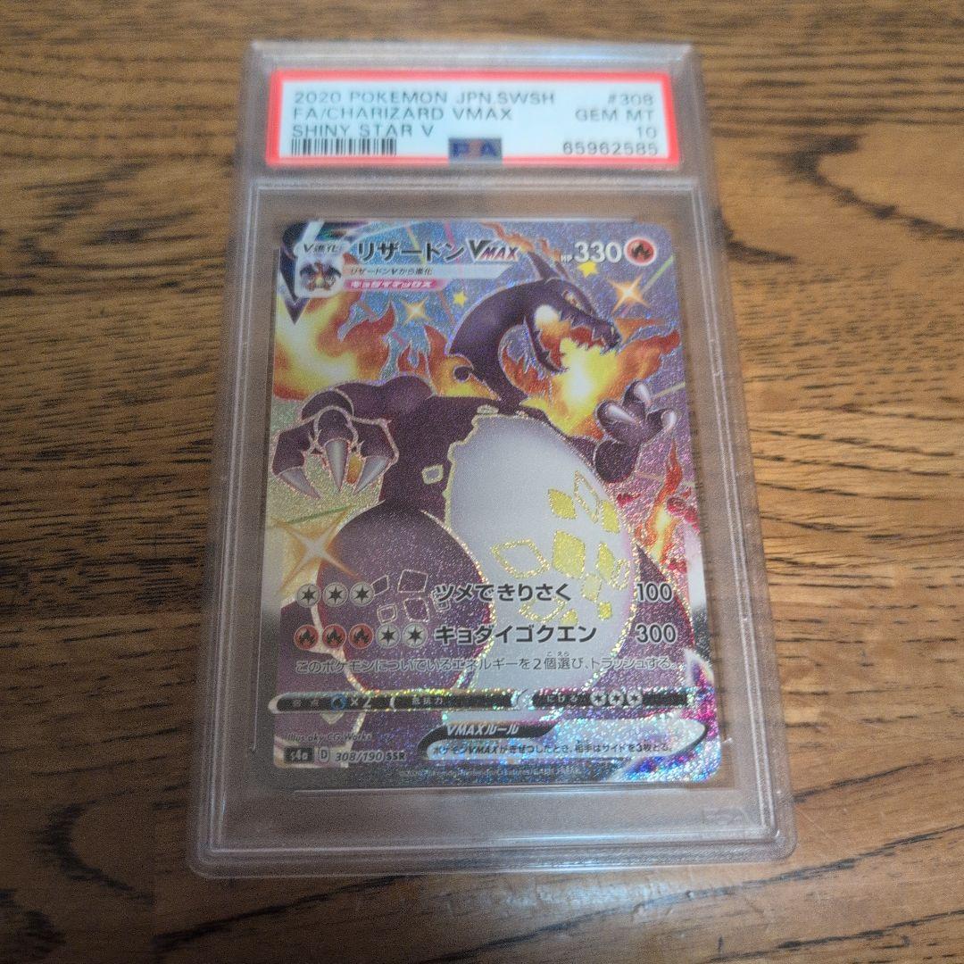 リザードンvmax ssr psa10 ポケモンカード