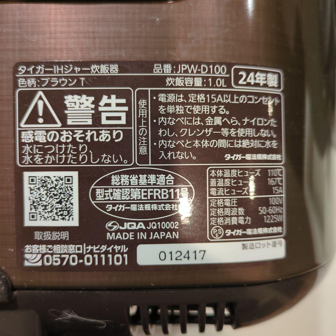 TIGER IH炊飯器 5.5合　予約機能付き　JPW-D100 24年製