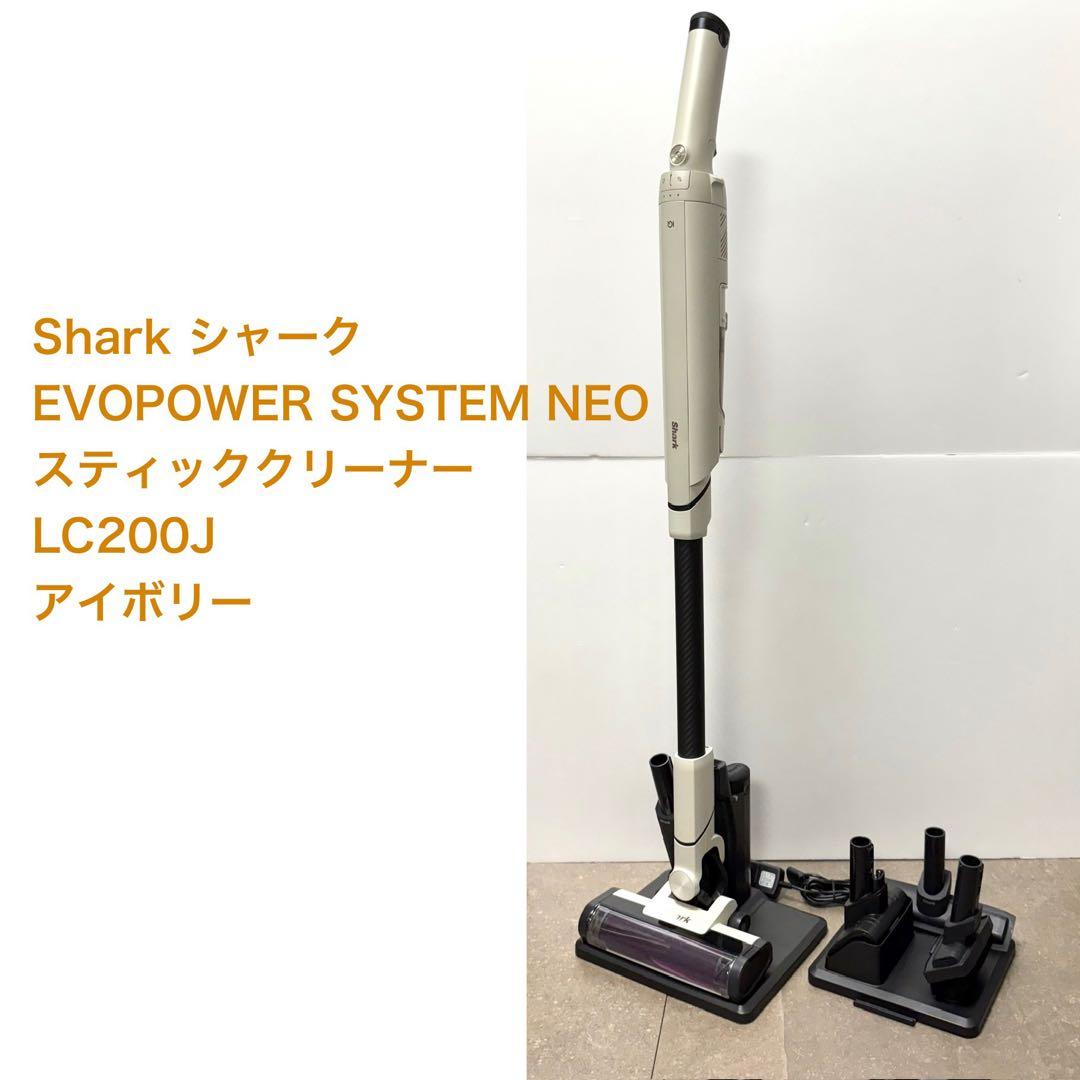 シャーク◇EVOPOWER SYSTEM NEO LC200J アイボリー 美品