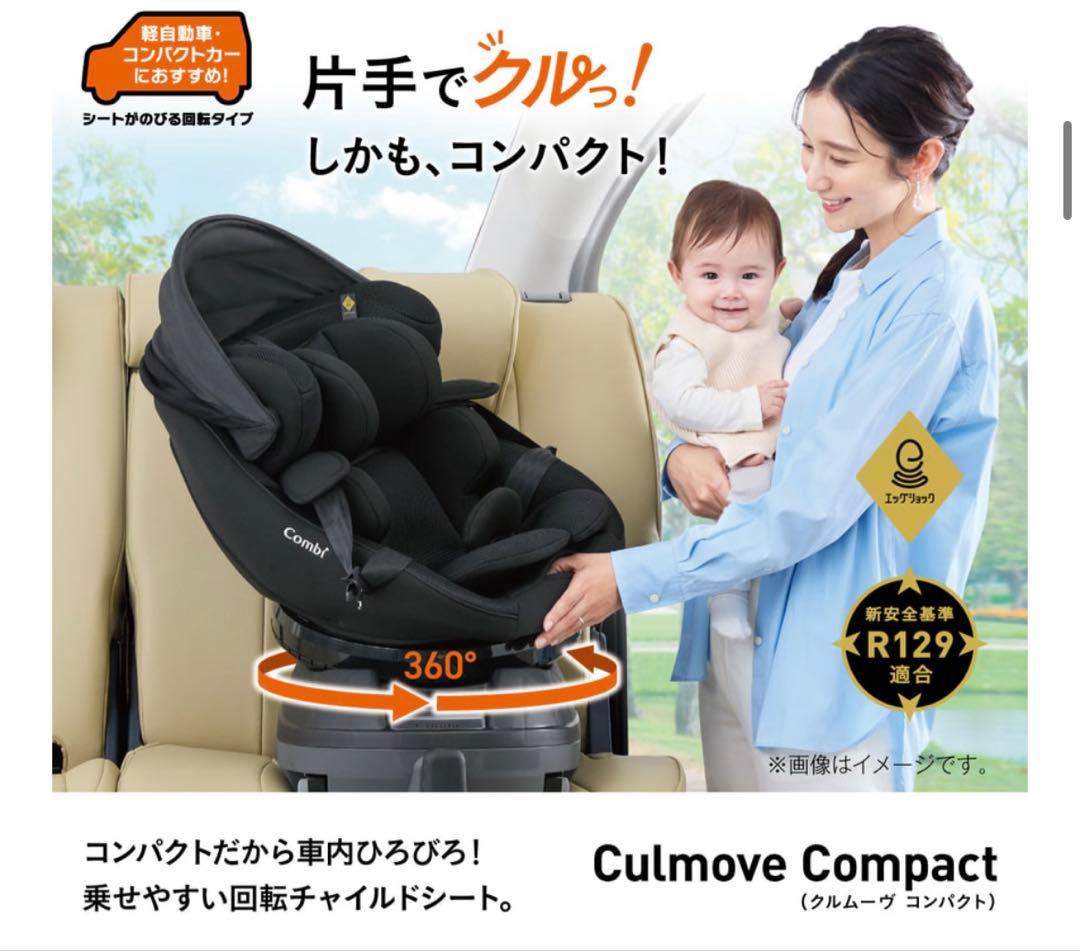 【美品】Combi クルムーヴコンパクト　エッグショック　ISOFIX対応