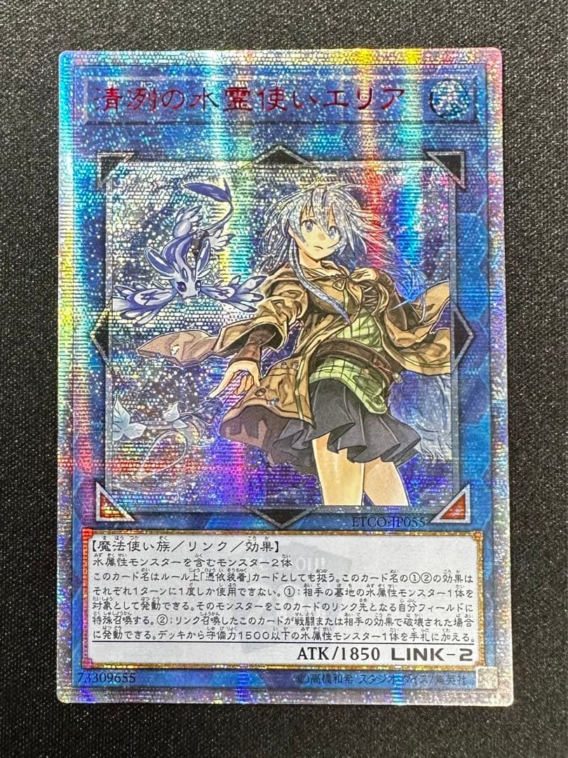 遊戯王 清冽の水霊使いエリア 20th シークレット アジア版