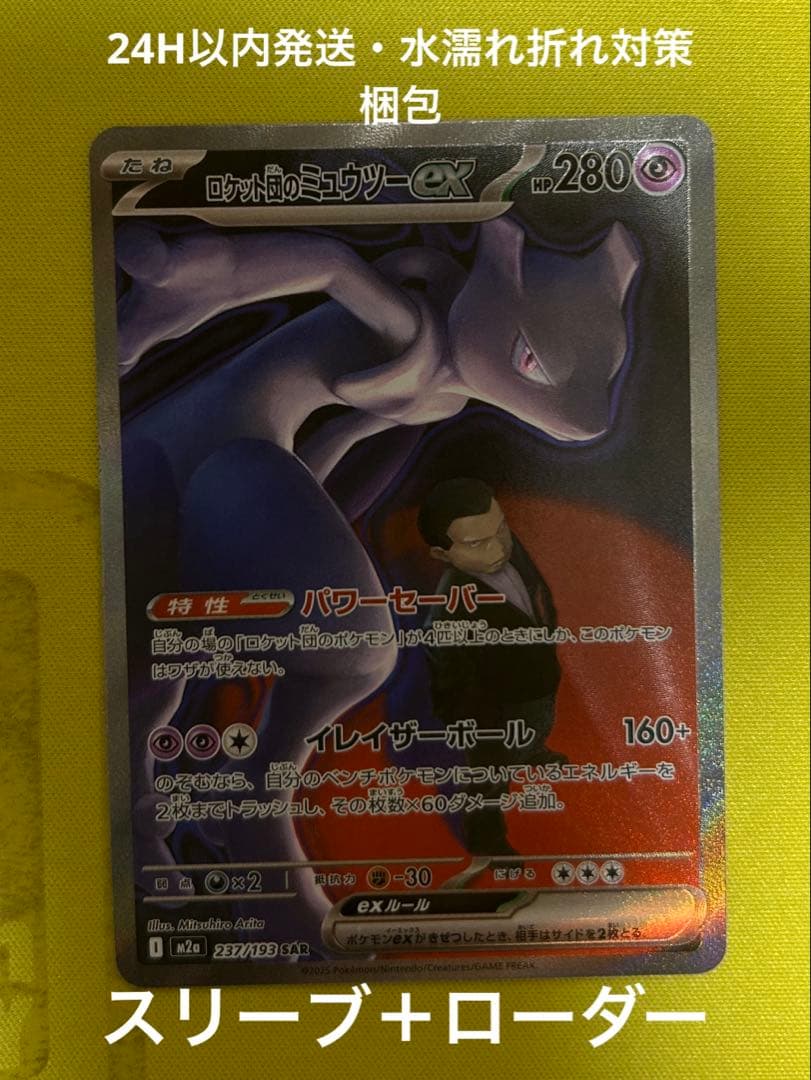 ロケット団のミュウツー SAR M2a 237/193