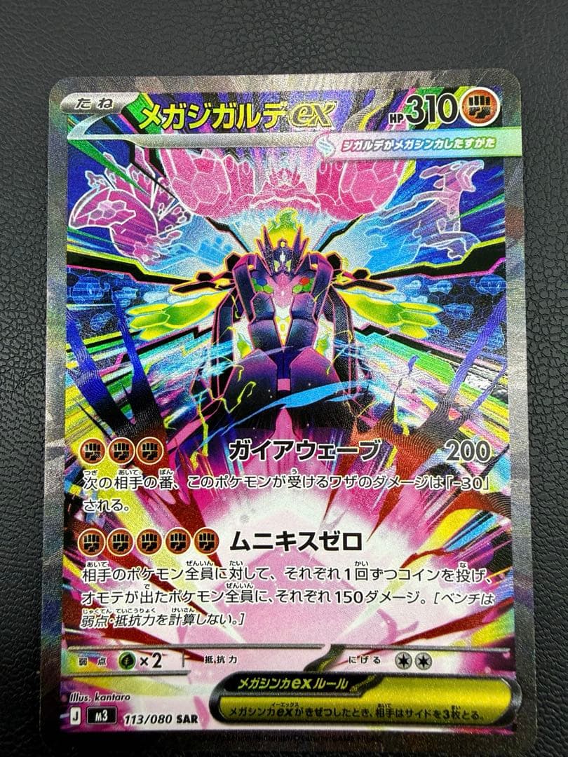 ムニキスゼロ　メガジガルデ ex 113/080 SAR