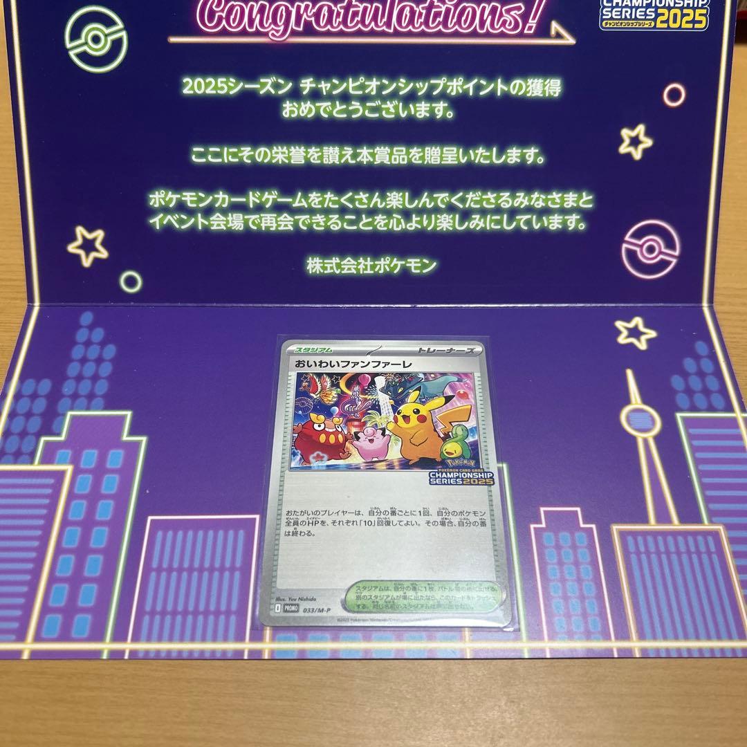 ポケモンカード おいわいファンファーレ　2025