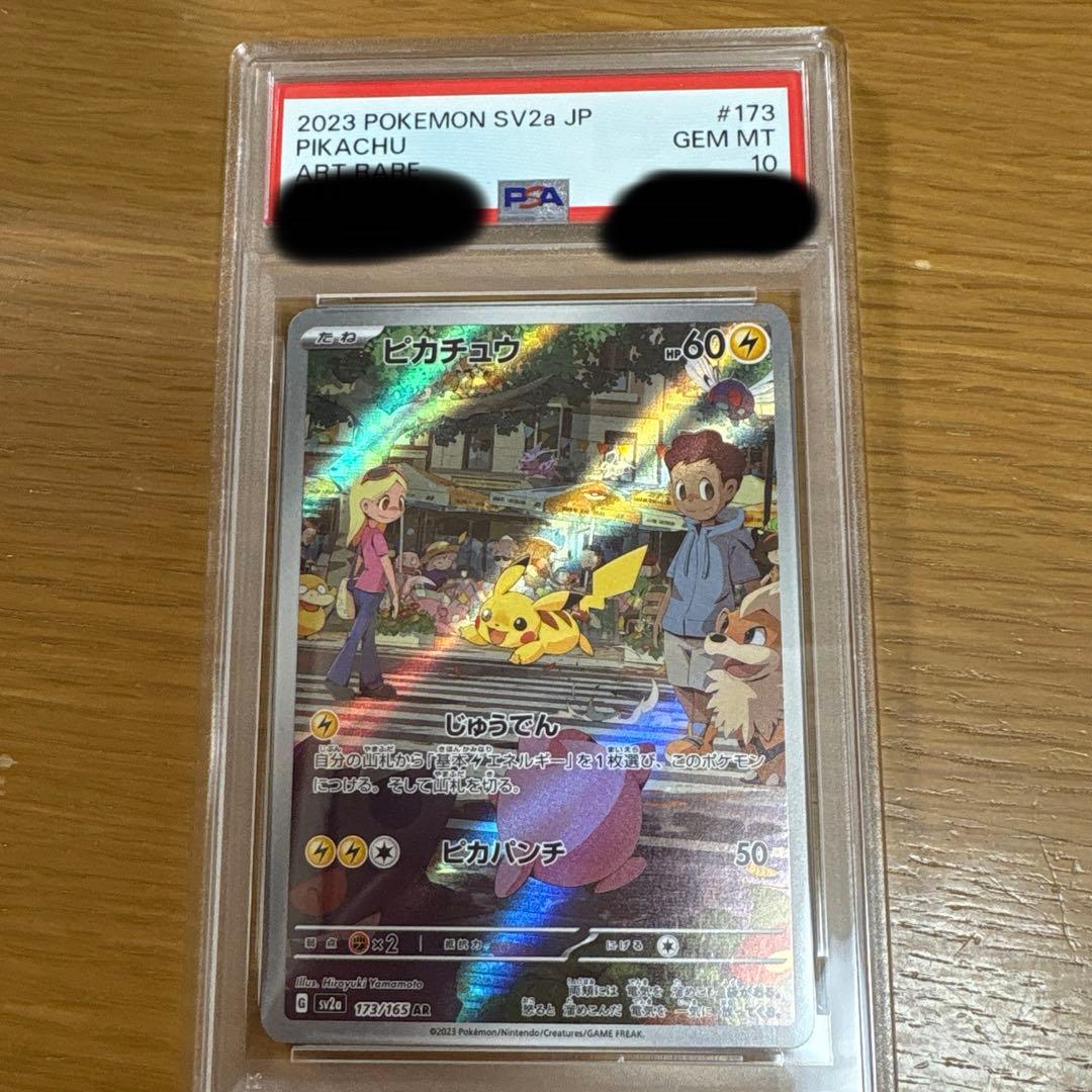 【PSA10】ピカチュウ AR 151 ②