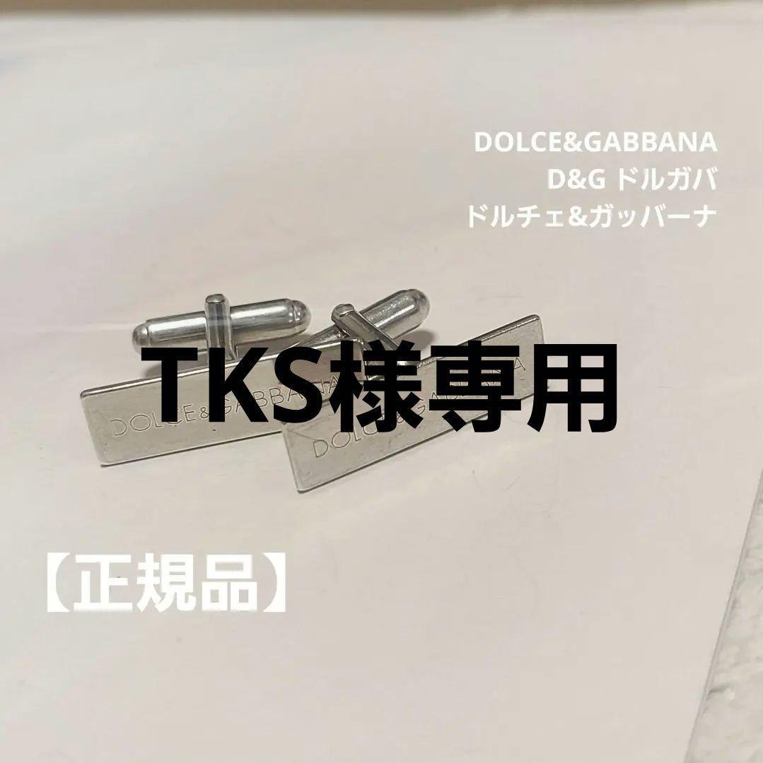 【正規品】DOLCE&GABBANA D&G ドルガバ カフス