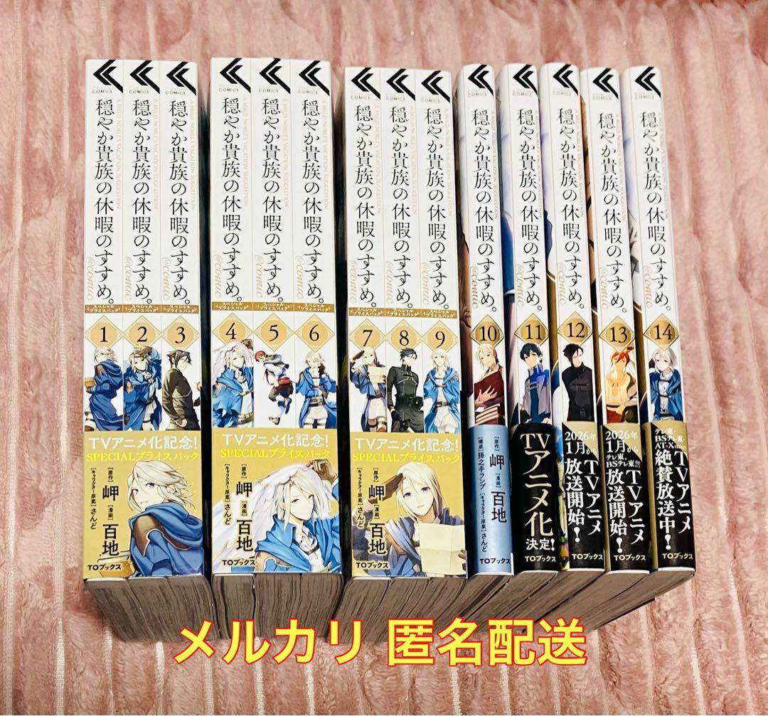 穏やか貴族の休暇のすすめ。@COMIC 1～14巻 既刊全巻セット