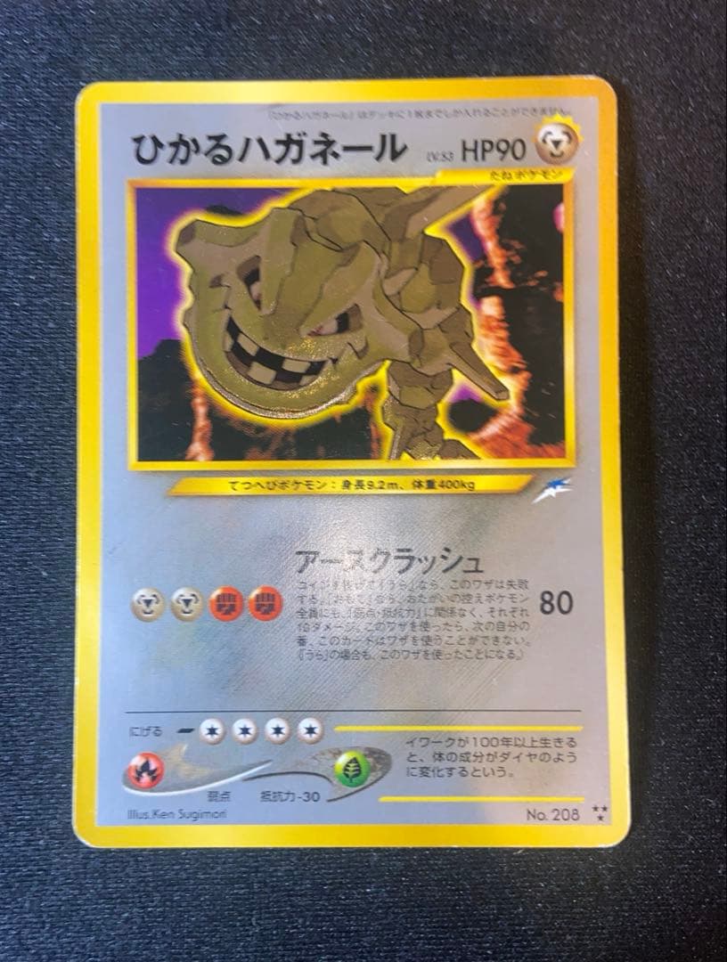 ひかるハガネール 旧裏　ポケモンカード　ポケカ