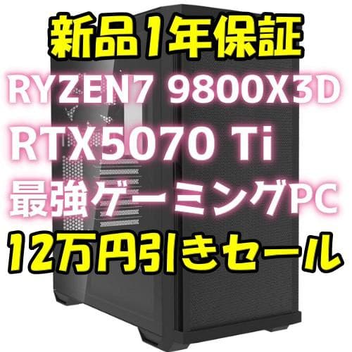 最強ゲーミングCPU搭載PC　RYZEN7 9800X3D　RTX5070Ti