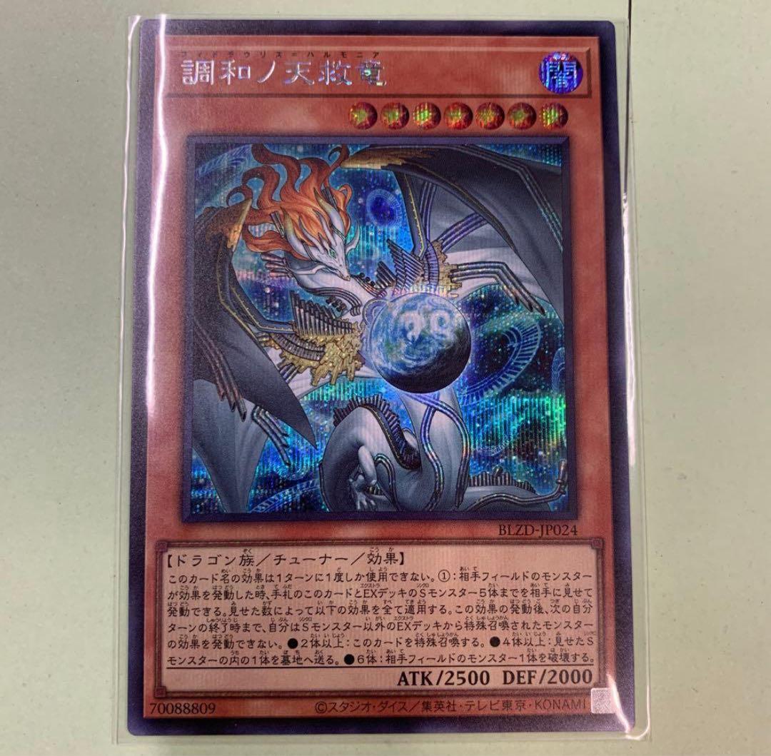 調和ノ天救竜(フィドラウリス=ハルモニア) シークレット 1枚