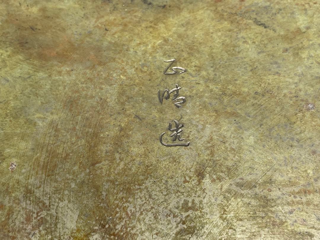 鋳銅　木瓜砂鉢　正晴造　いけばな　池坊　古流　小原流　銅花器　華道具　花瓶