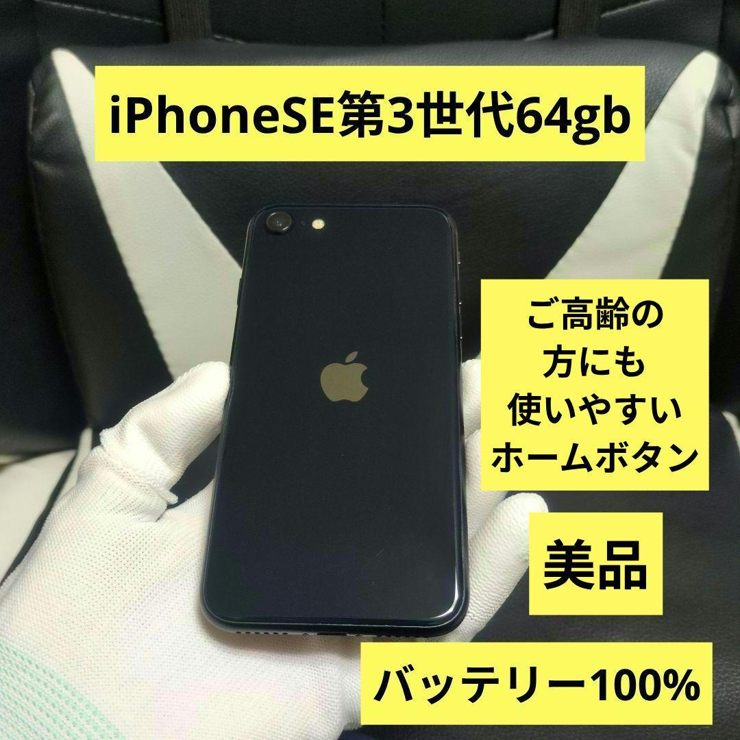 美品　iPhone　se3 第3世代　64gb SIMフリー　黒　ブラック　65