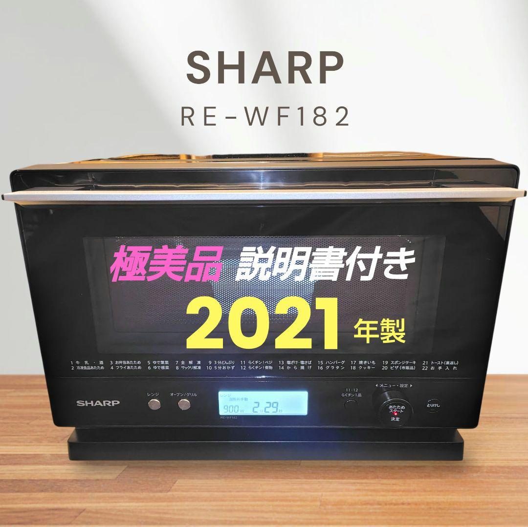 極美品 SHARP RE-WF182-B オーブンレンジ