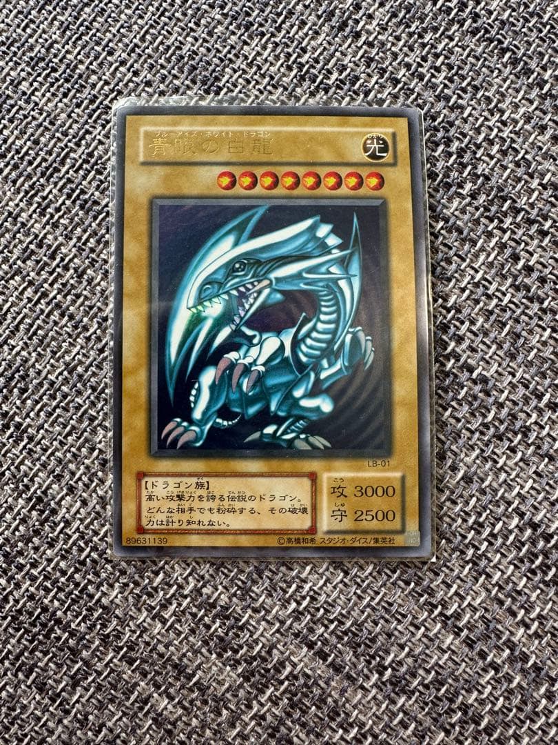 【極美品・未使用品】遊戯王 青眼の白龍 LB-01