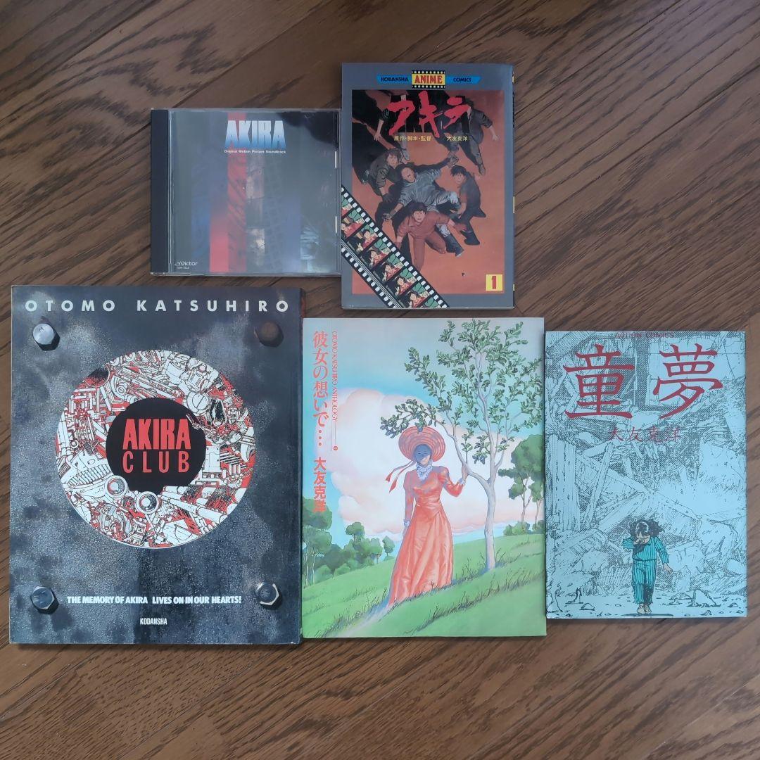 【希少】大友克洋セット　童夢、AKIRA CLUB、AKIRAサウンドトラック他