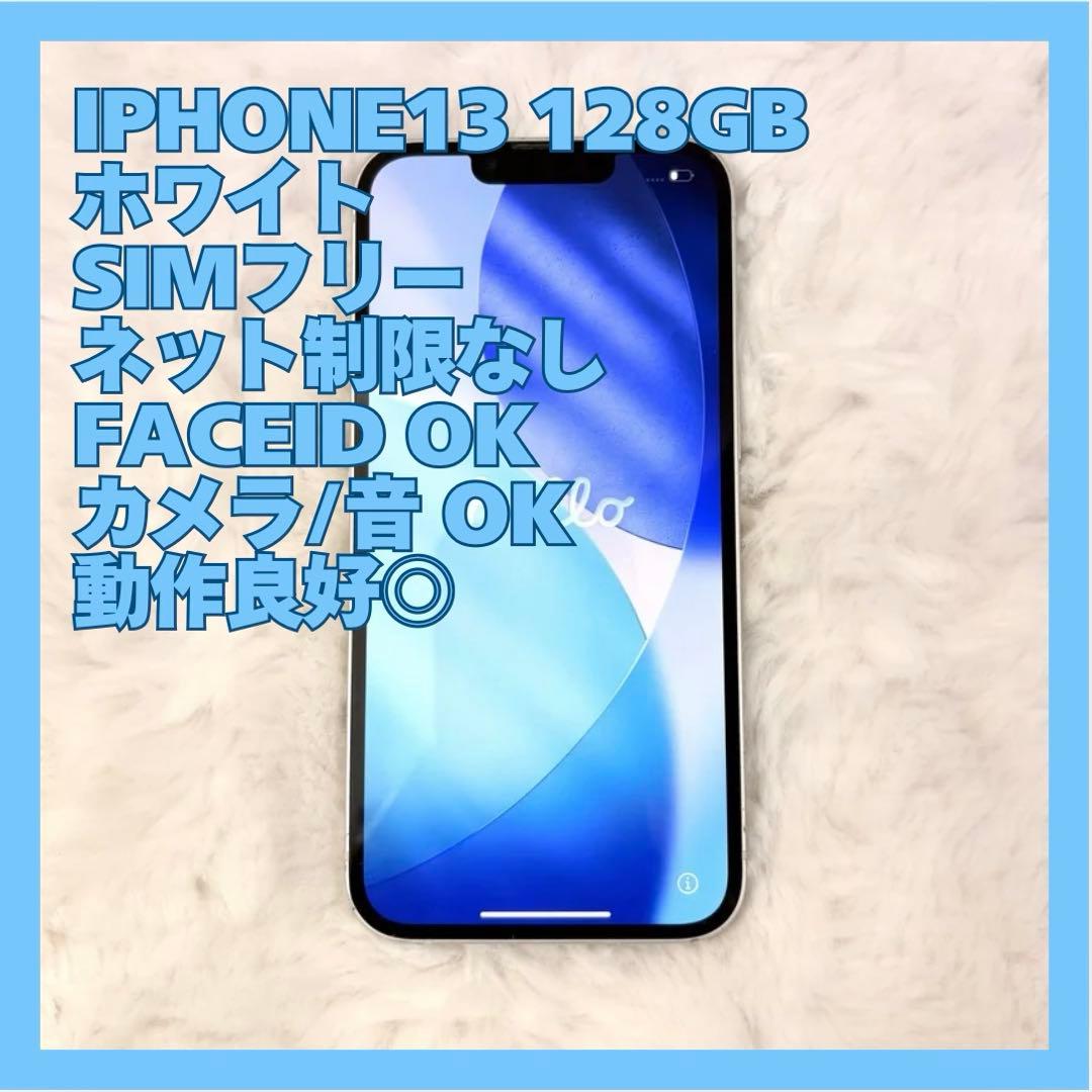 【現状良好】Apple iPhone13 128GB スターライト 本体
