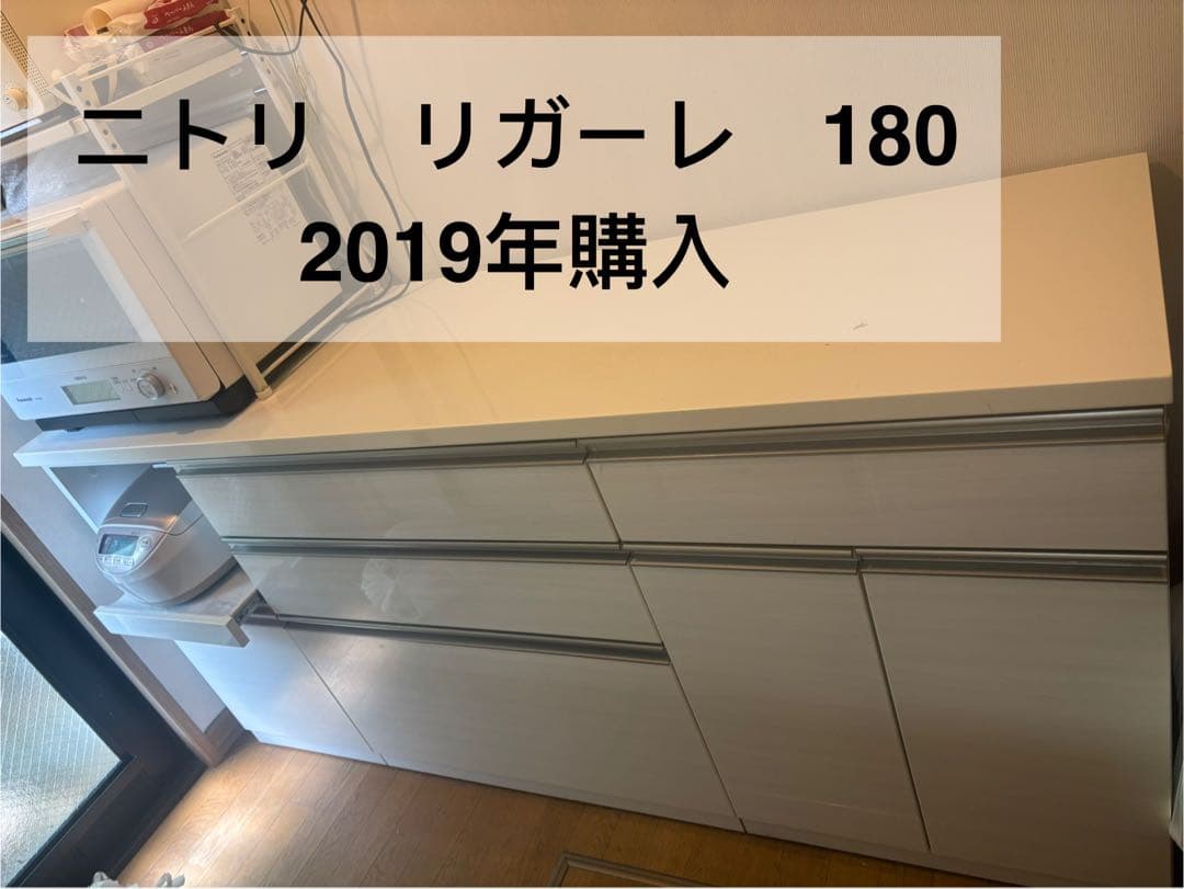 リガーレ　180センチ　ニトリ　食器棚　カップボード