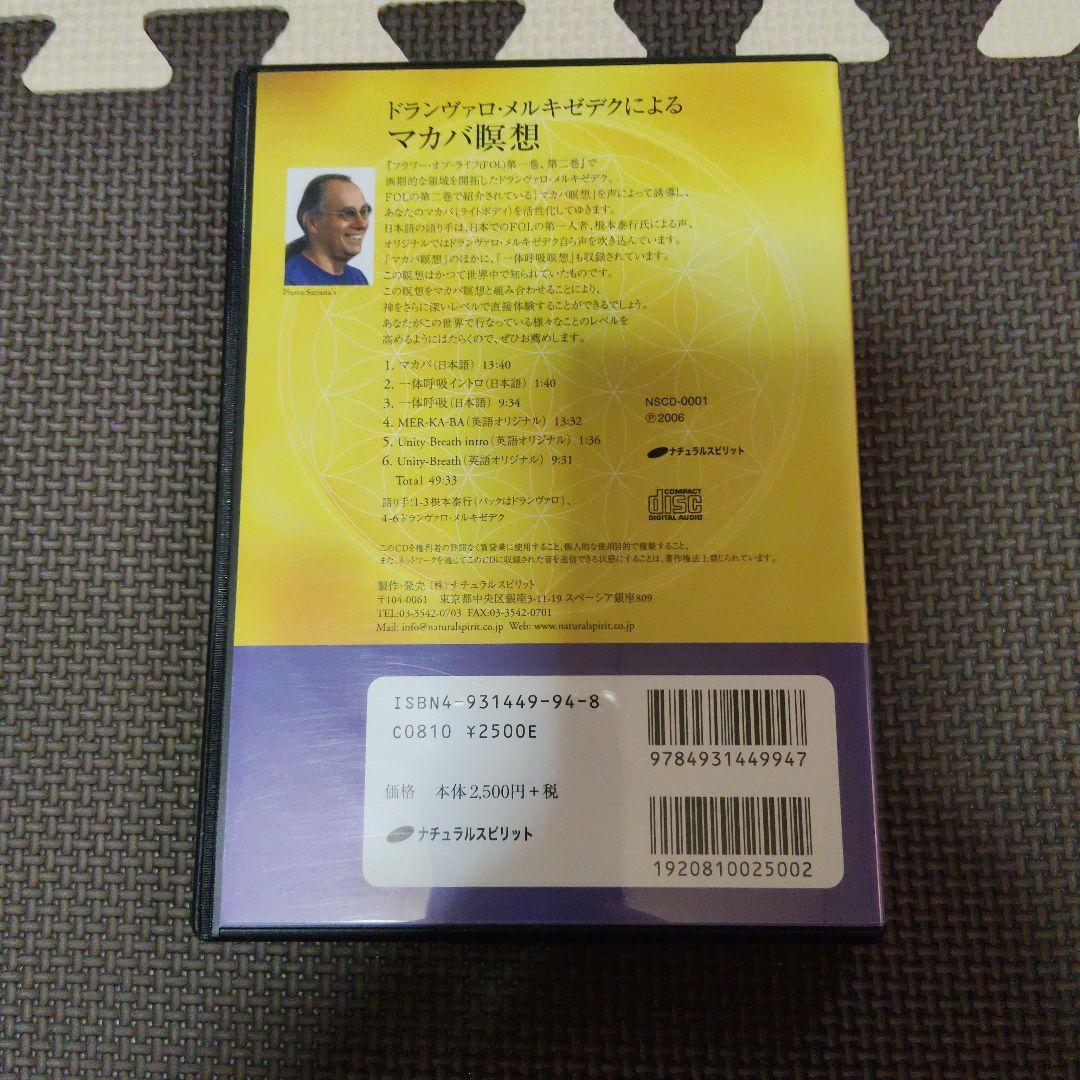 マカバ瞑想☆(CD)☆　ドランヴァロ・メルキゼデク