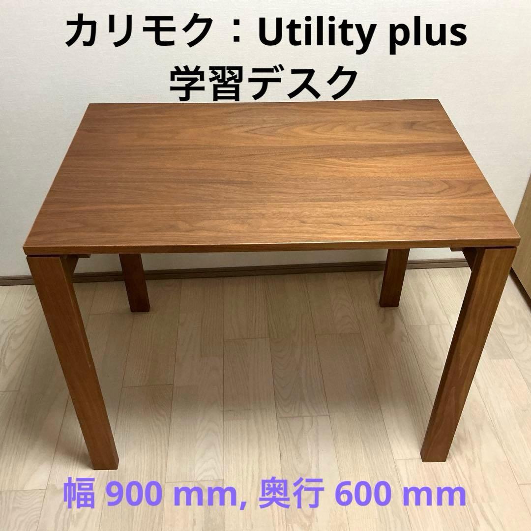 学習デスク（900 x 600 mm）カリモク　Karimoku
