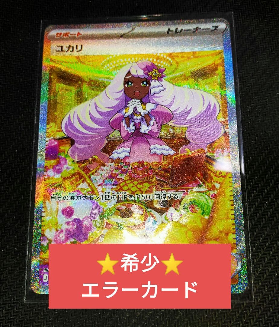 希少 ポケモンカード ユカリ(SAR) エラーカード