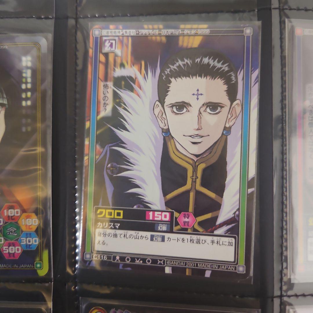 クロロ　HUNTER×HUNTERカードダスハイパーバトルまとめ売り