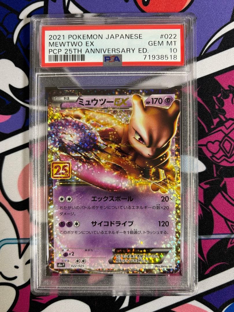 ミュウツーEX 25th プロモ psa10