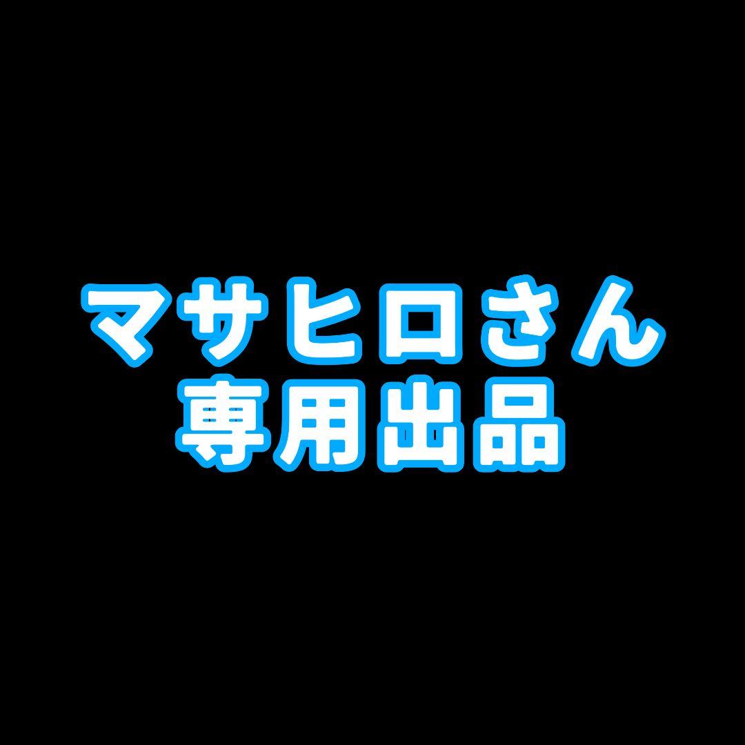 マサヒロさん専用出品