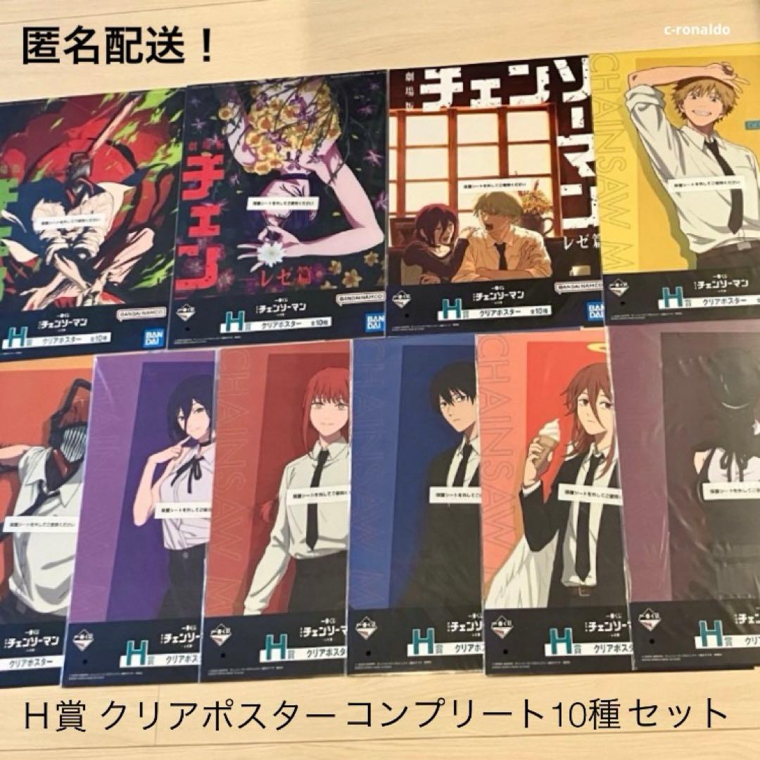 全10種コンプ Ｈ賞 クリアポスター チェンソーマン 一番くじ レゼ デンジ