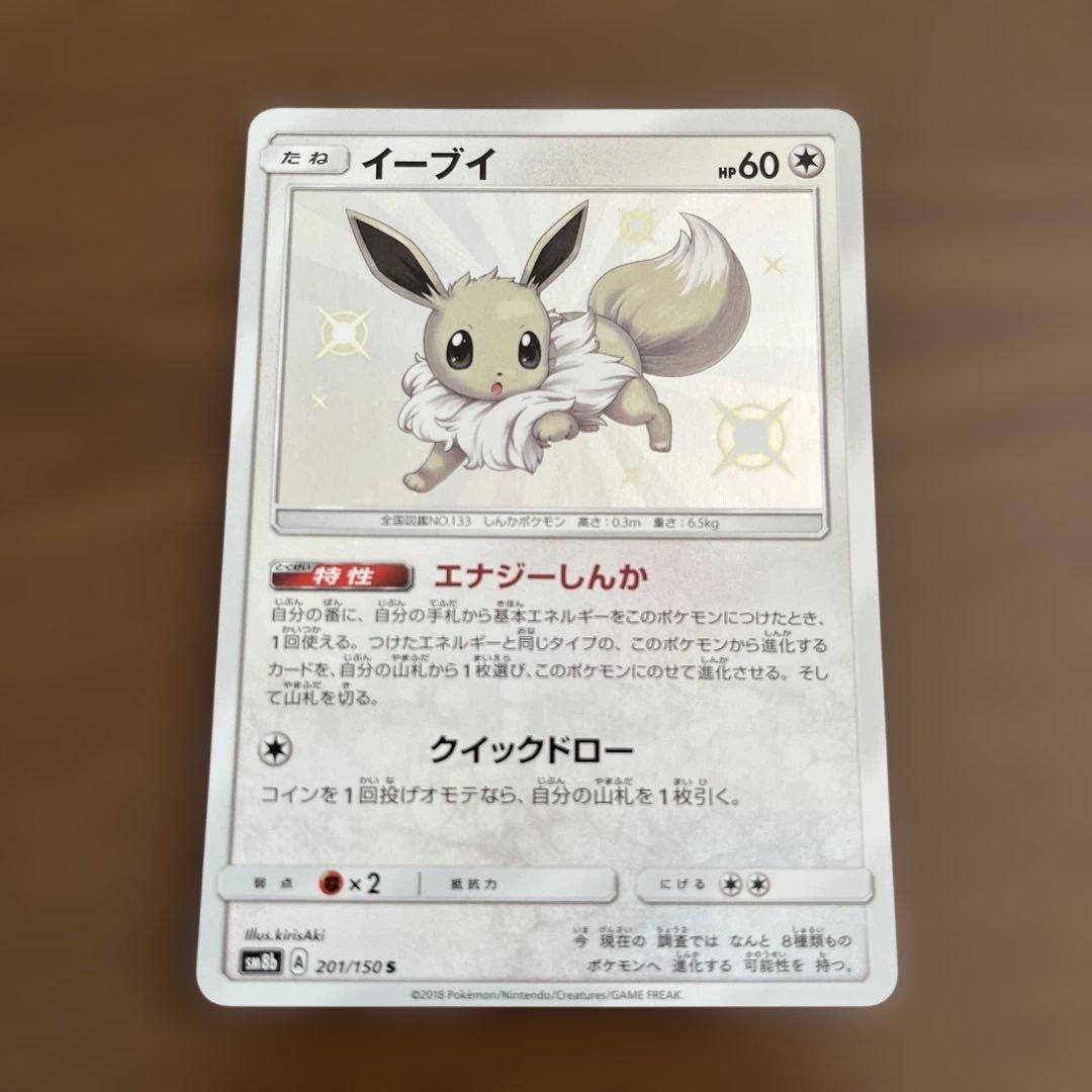 イーブイ 色違い　201/105 S