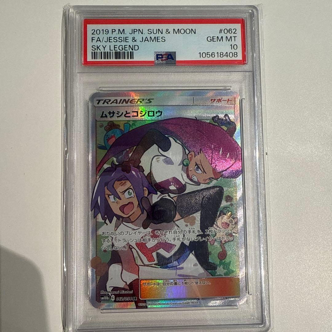 ムサシとコジロウ SR[SM10b 062/054] psa10