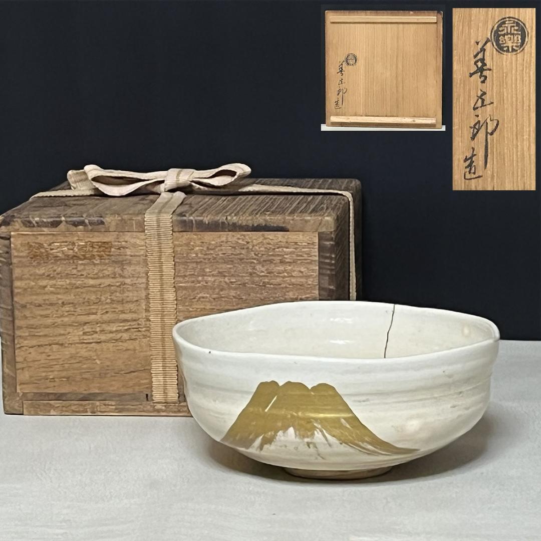 十六代 永楽善五郎 即全 仁清写 不二茶碗 共箱 富士 抹茶碗 【k3463】