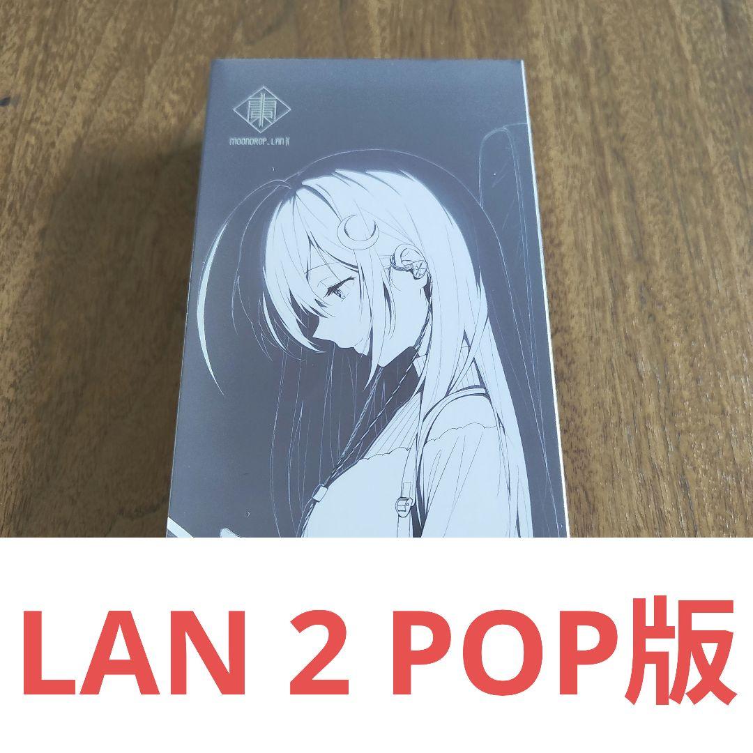 Moondrop / 水月雨 LAN 2 POP版