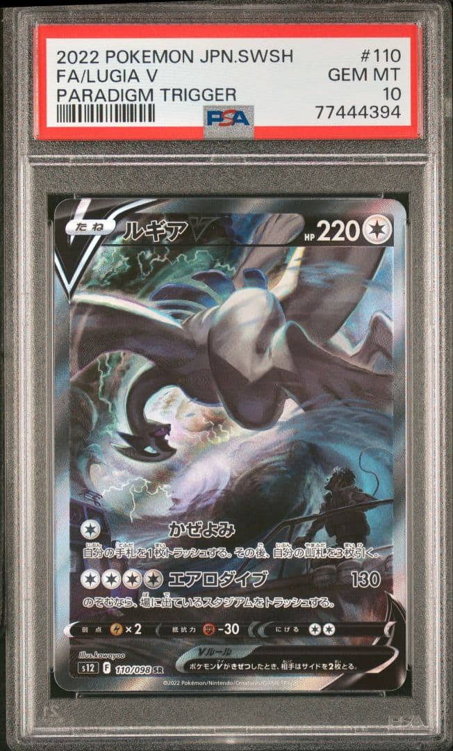 【PSA10】 ルギアV SR SA パラダイムトリガー 110/098