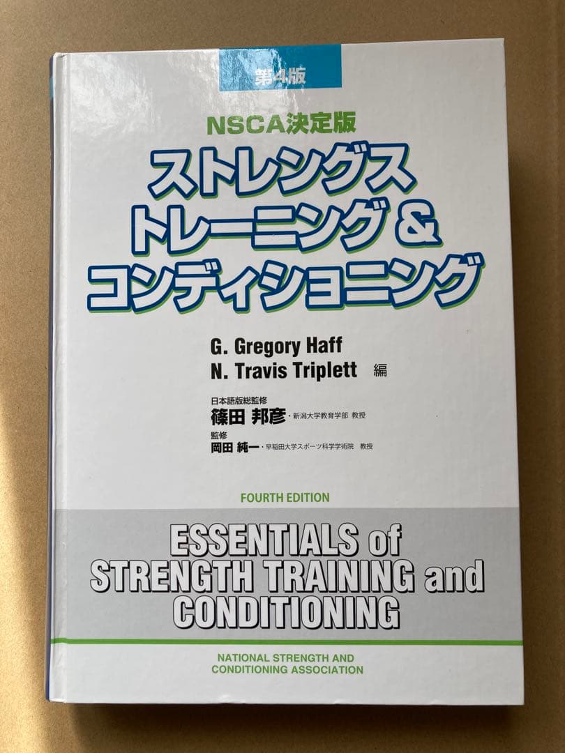 ストレングス&トレーニングコンディショニング第4版