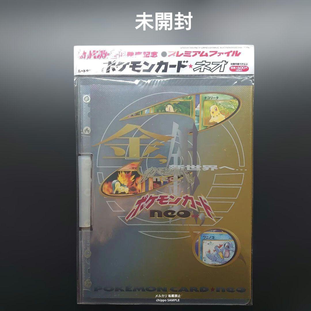 【未開封】 ポケモンカード ネオ 金・銀 発売記念 プレミアムファイル