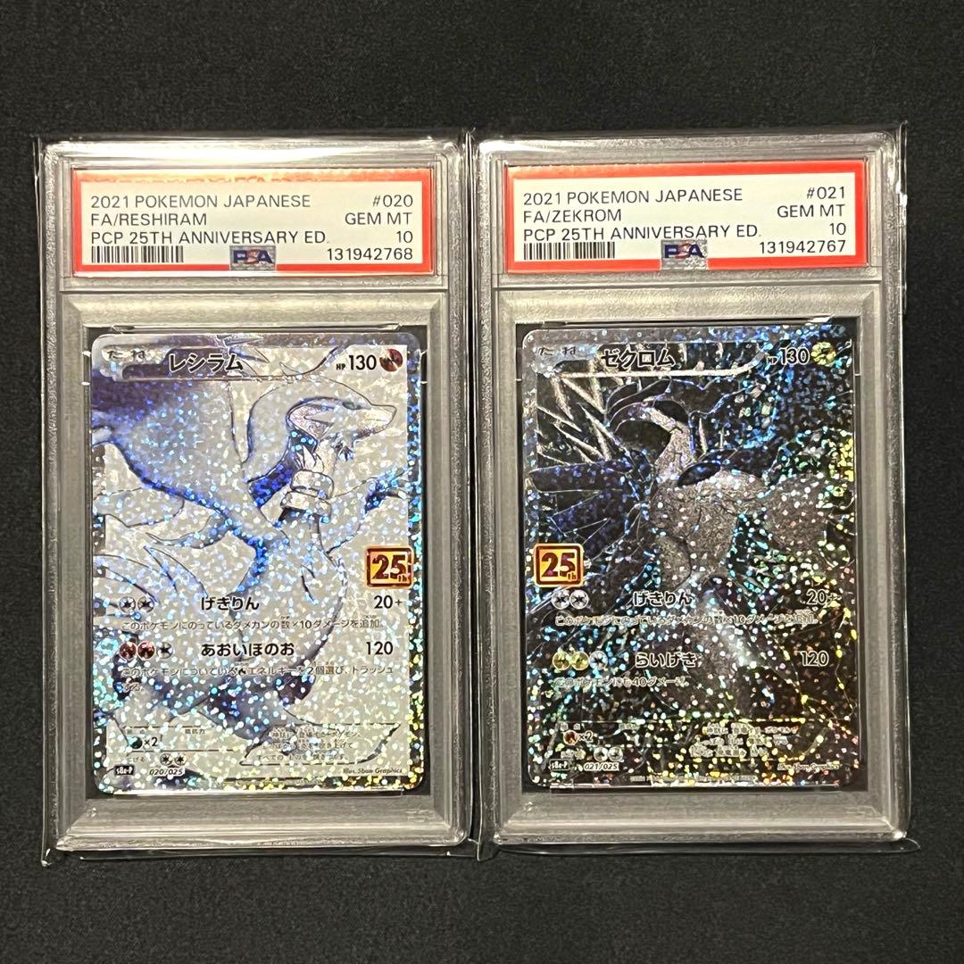 PSA10 レシラム　ゼクロム 25th 連番