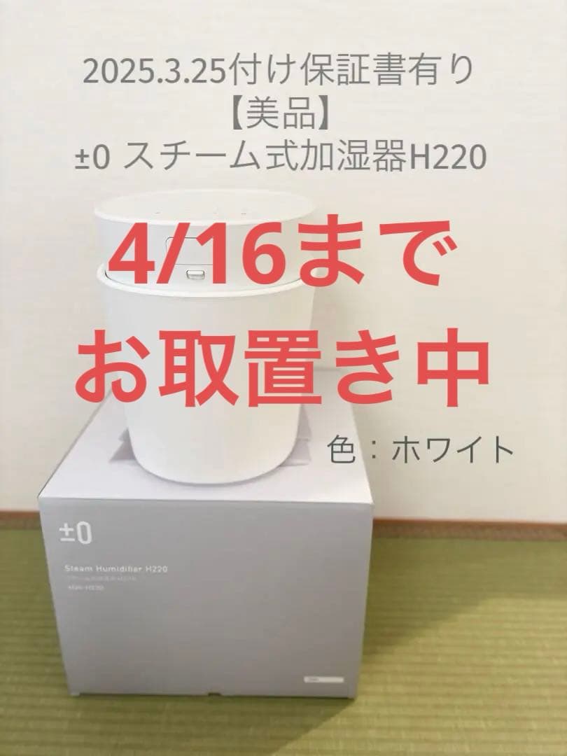 【保証書有り】±0 スチーム式加湿器H220 ホワイト