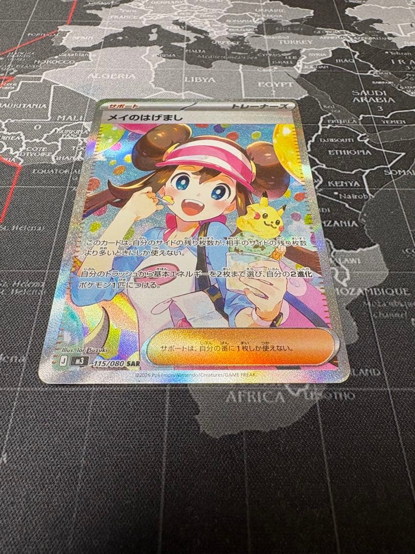 メイのはげまし　SAR 美品　【即日発送】