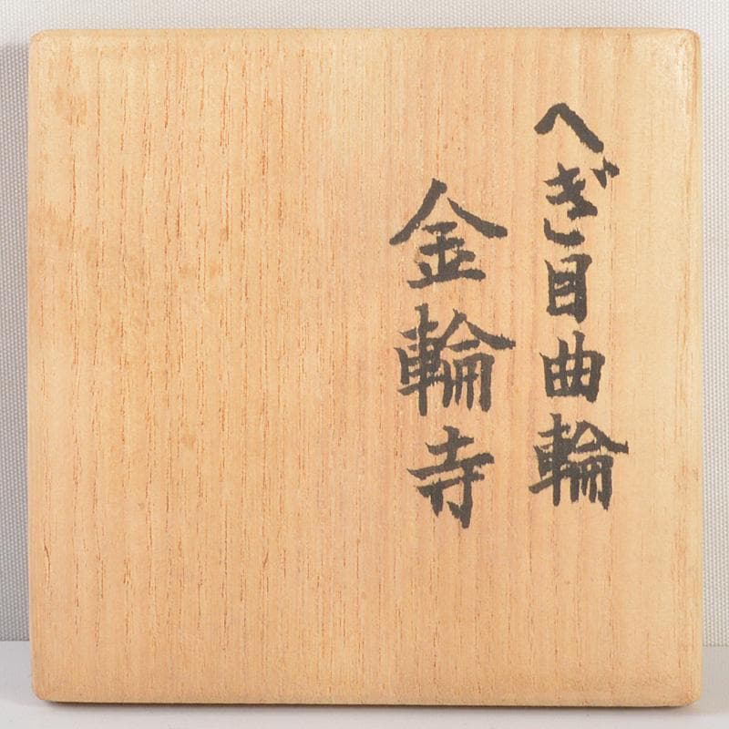 茶道具　田中勝重作　根来塗　へぎ目曲輪　金輪寺　茶器　共箱　V　6618