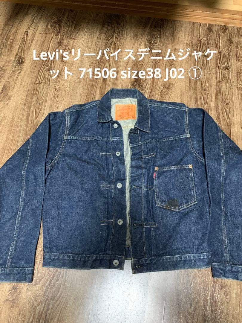 Levi'sリーバイスデニムジャケット 71506 size38 J02 ①