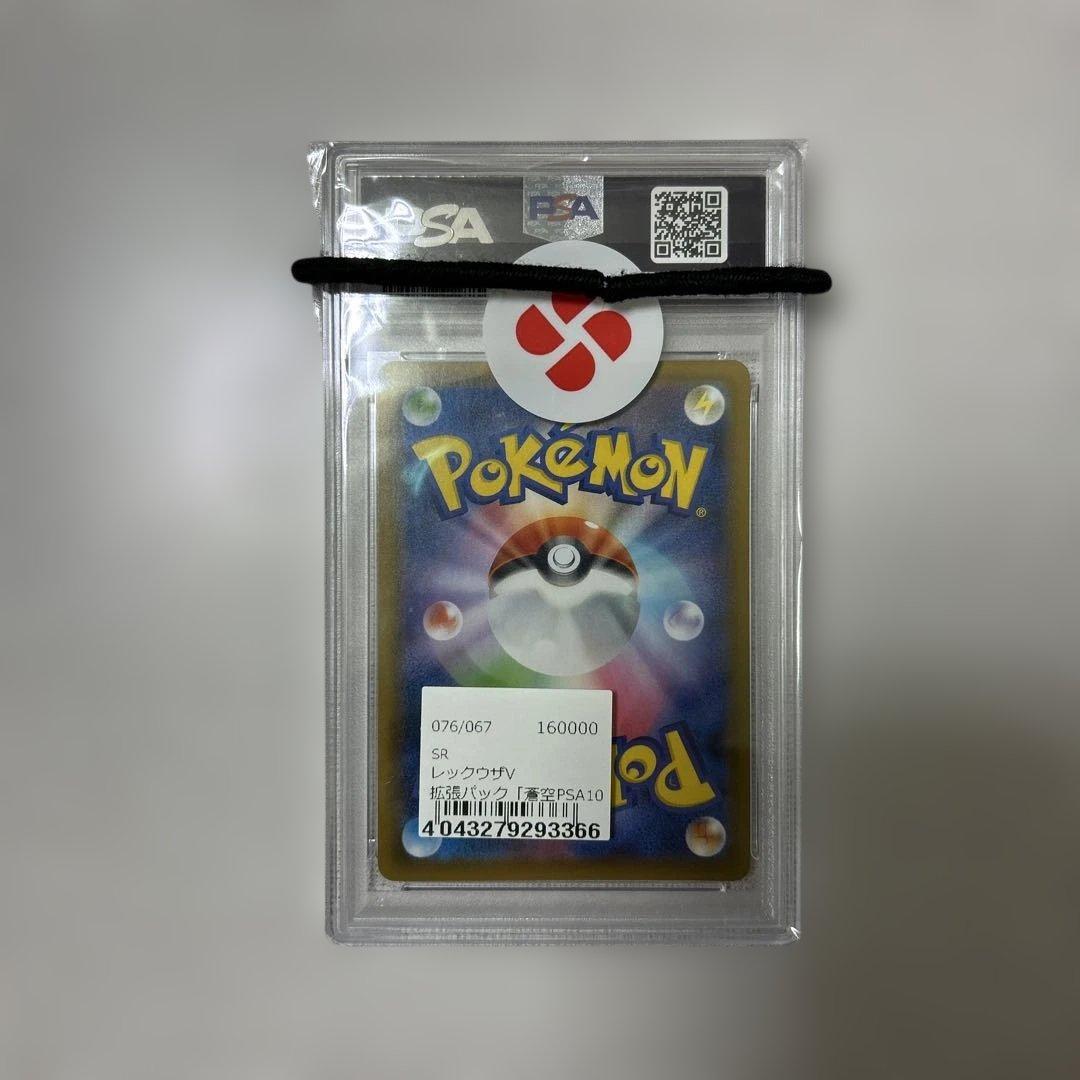 ポケモンカード レックウザV SR PSA10