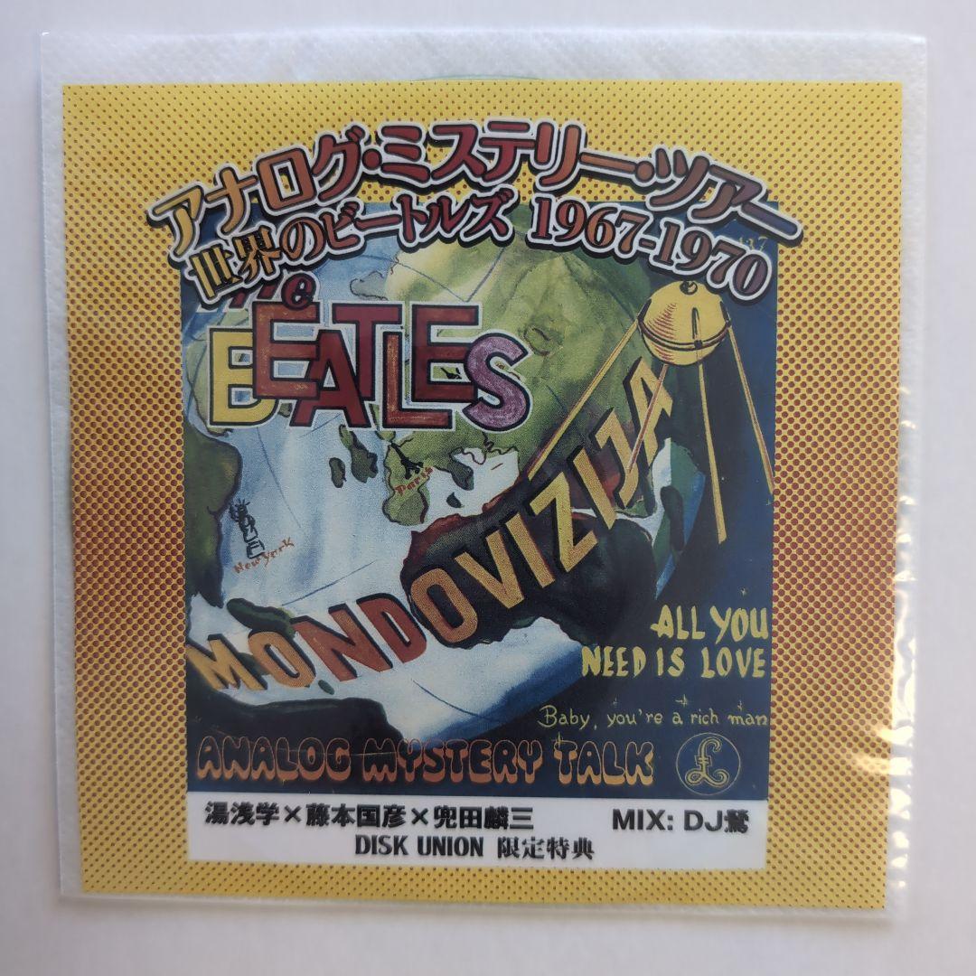 サイン入り＆特典CD-R付き！アナログ・ミステリー・ツアー 1967―1970